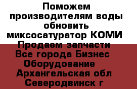 Поможем производителям воды обновить миксосатуратор КОМИ 80! Продаем запчасти.  - Все города Бизнес » Оборудование   . Архангельская обл.,Северодвинск г.